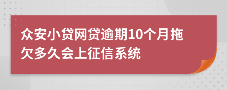 众安小贷网贷逾期10个月拖欠多久会上征信系统