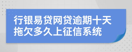行银易贷网贷逾期十天拖欠多久上征信系统