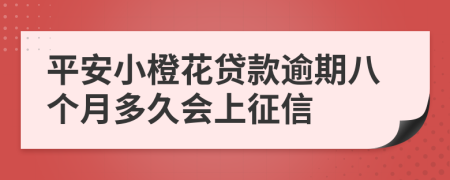 平安小橙花贷款逾期八个月多久会上征信