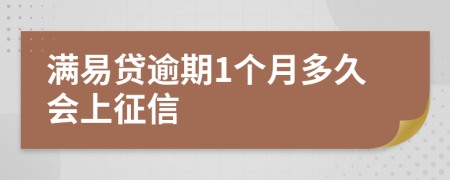 满易贷逾期1个月多久会上征信