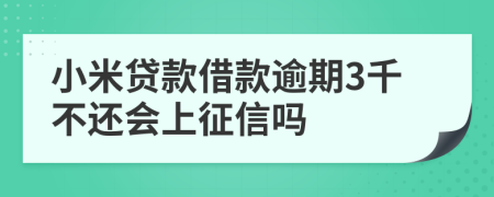 小米贷款借款逾期3千不还会上征信吗