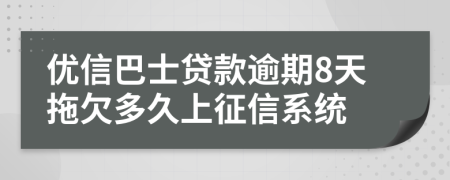 优信巴士贷款逾期8天拖欠多久上征信系统