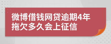 微博借钱网贷逾期4年拖欠多久会上征信