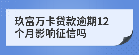 玖富万卡贷款逾期12个月影响征信吗