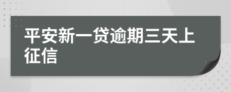 平安新一贷逾期三天上征信