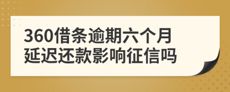 360借条逾期六个月延迟还款影响征信吗