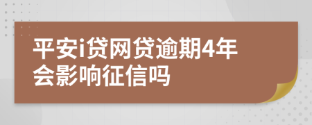 平安i贷网贷逾期4年会影响征信吗