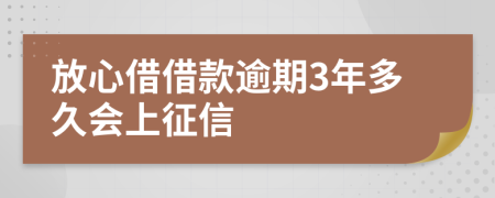 放心借借款逾期3年多久会上征信