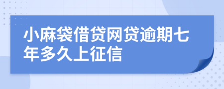 小麻袋借贷网贷逾期七年多久上征信