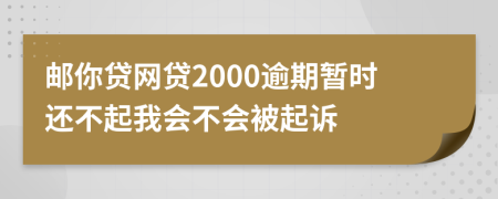邮你贷网贷2000逾期暂时还不起我会不会被起诉