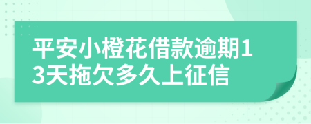 平安小橙花借款逾期13天拖欠多久上征信