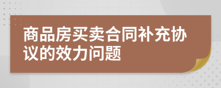 商品房买卖合同补充协议的效力问题