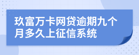 玖富万卡网贷逾期九个月多久上征信系统