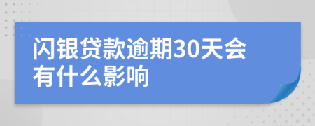 闪银贷款逾期30天会有什么影响