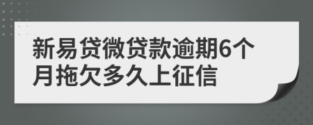 新易贷微贷款逾期6个月拖欠多久上征信