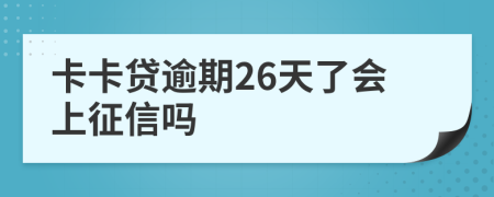 卡卡贷逾期26天了会上征信吗