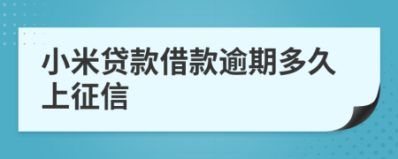 小米贷款借款逾期多久上征信