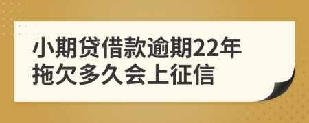 小期贷借款逾期22年拖欠多久会上征信