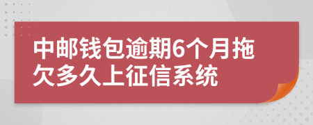 中邮钱包逾期6个月拖欠多久上征信系统