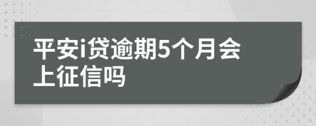 平安i贷逾期5个月会上征信吗