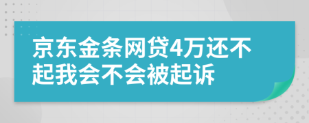京东金条网贷4万还不起我会不会被起诉