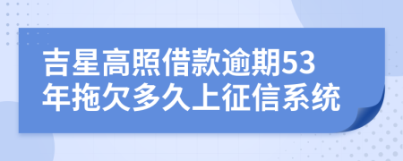 吉星高照借款逾期53年拖欠多久上征信系统