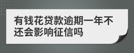 有钱花贷款逾期一年不还会影响征信吗