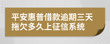 平安惠普借款逾期三天拖欠多久上征信系统