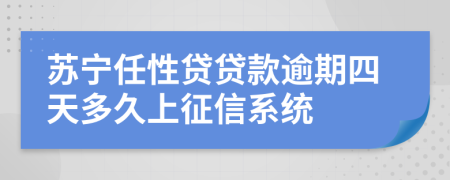 苏宁任性贷贷款逾期四天多久上征信系统