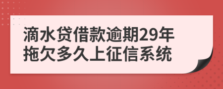 滴水贷借款逾期29年拖欠多久上征信系统