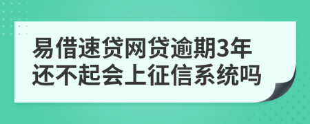 易借速贷网贷逾期3年还不起会上征信系统吗