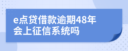 e点贷借款逾期48年会上征信系统吗