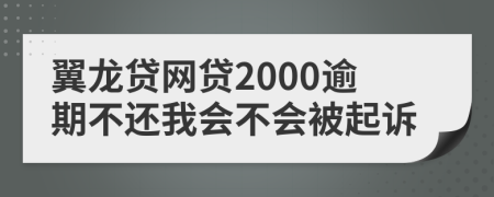 翼龙贷网贷2000逾期不还我会不会被起诉