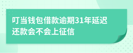 叮当钱包借款逾期31年延迟还款会不会上征信