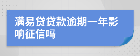 满易贷贷款逾期一年影响征信吗