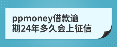 ppmoney借款逾期24年多久会上征信