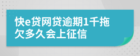 快e贷网贷逾期1千拖欠多久会上征信