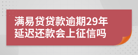 满易贷贷款逾期29年延迟还款会上征信吗