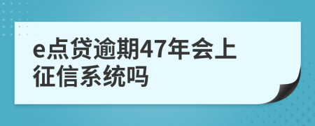 e点贷逾期47年会上征信系统吗