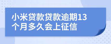 小米贷款贷款逾期13个月多久会上征信