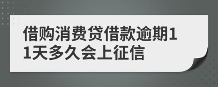 借购消费贷借款逾期11天多久会上征信