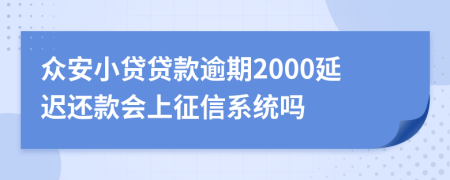 众安小贷贷款逾期2000延迟还款会上征信系统吗