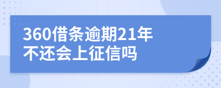 360借条逾期21年不还会上征信吗