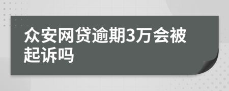 众安网贷逾期3万会被起诉吗