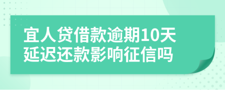 宜人贷借款逾期10天延迟还款影响征信吗