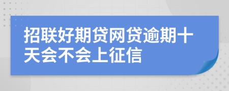 招联好期贷网贷逾期十天会不会上征信