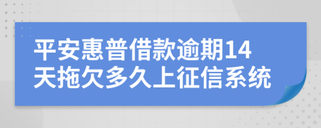 平安惠普借款逾期14天拖欠多久上征信系统