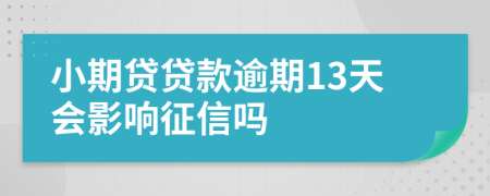 小期贷贷款逾期13天会影响征信吗