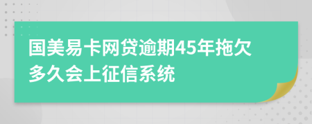 国美易卡网贷逾期45年拖欠多久会上征信系统