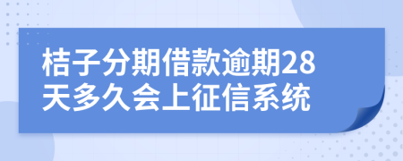 桔子分期借款逾期28天多久会上征信系统